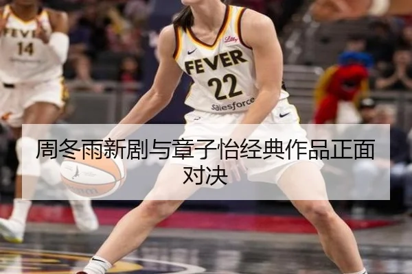 周冬雨新剧与章子怡经典作品正面对决